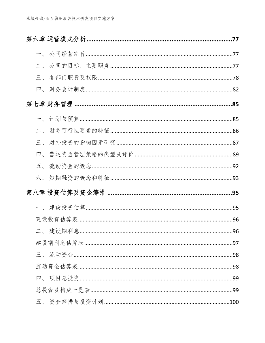 阳泉纺织服装技术研发项目实施方案_第4页