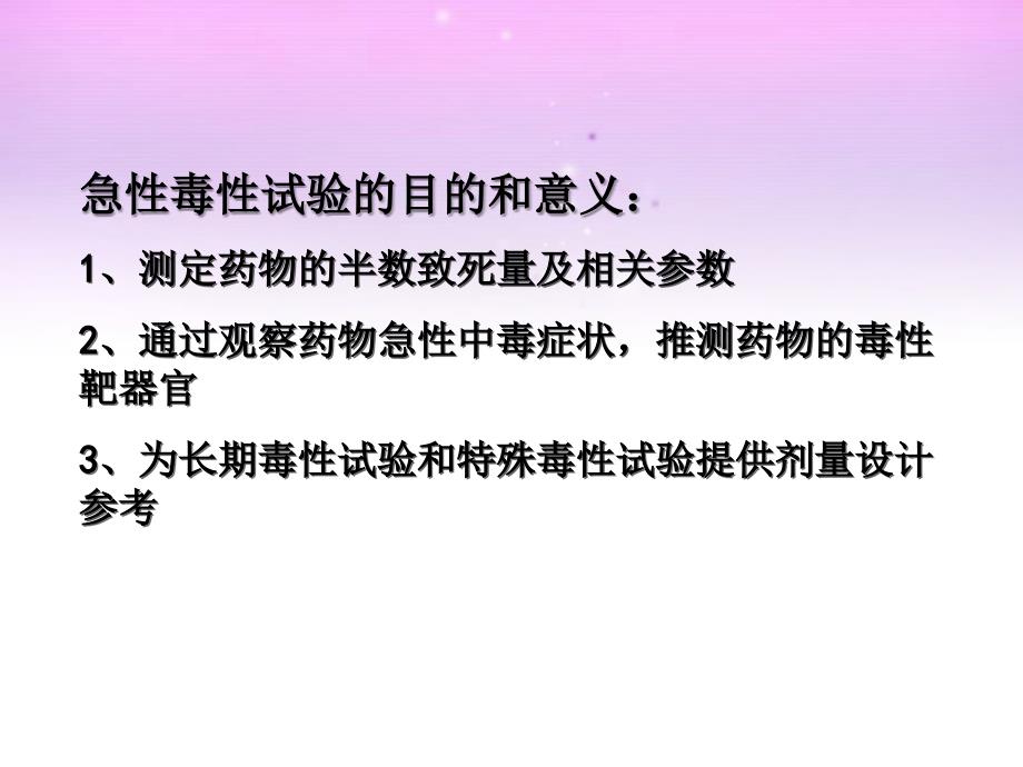 全身用药的毒理研究_第3页