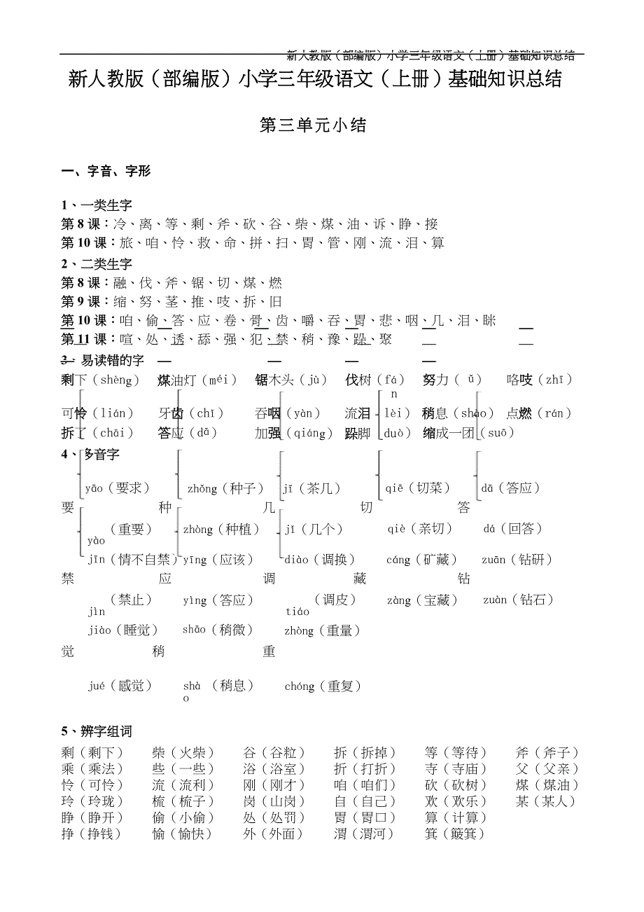 新人教版(部编版)小学三年级语文(上册)第三单元基础知识总结 - A4版_第1页