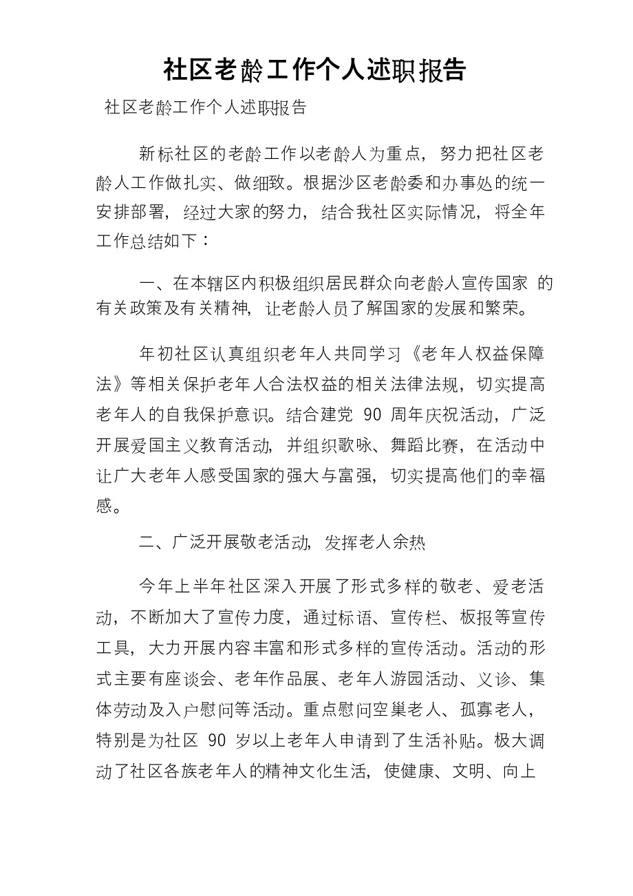 社区老龄工作个人述职报告_第1页