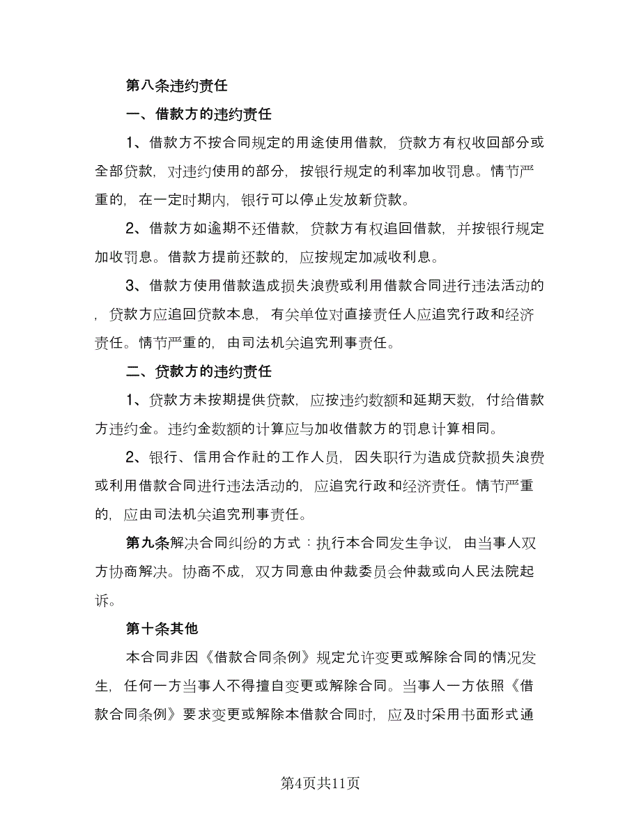 简单民间个人借款合同（5篇）_第4页