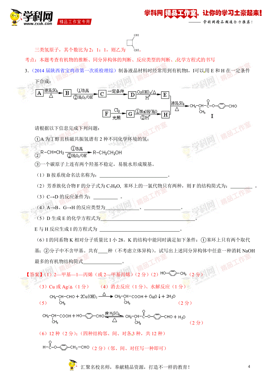 专题21有机化学推断合成第02期高考备考走出题海系列各地化学模拟试题分类汇编解析版_第4页