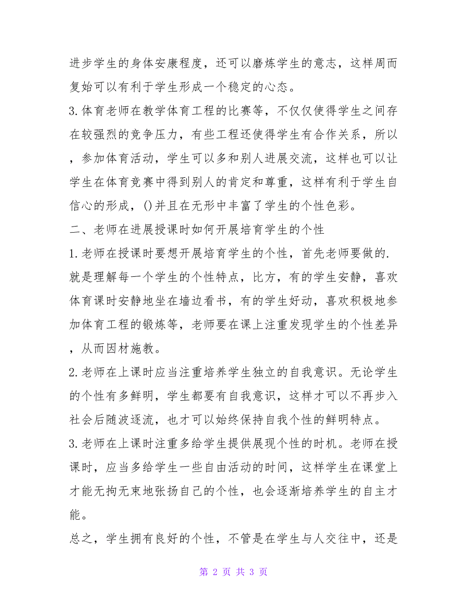 有关高中体育教学中个性发展与体育教学的关系的探究.doc_第2页