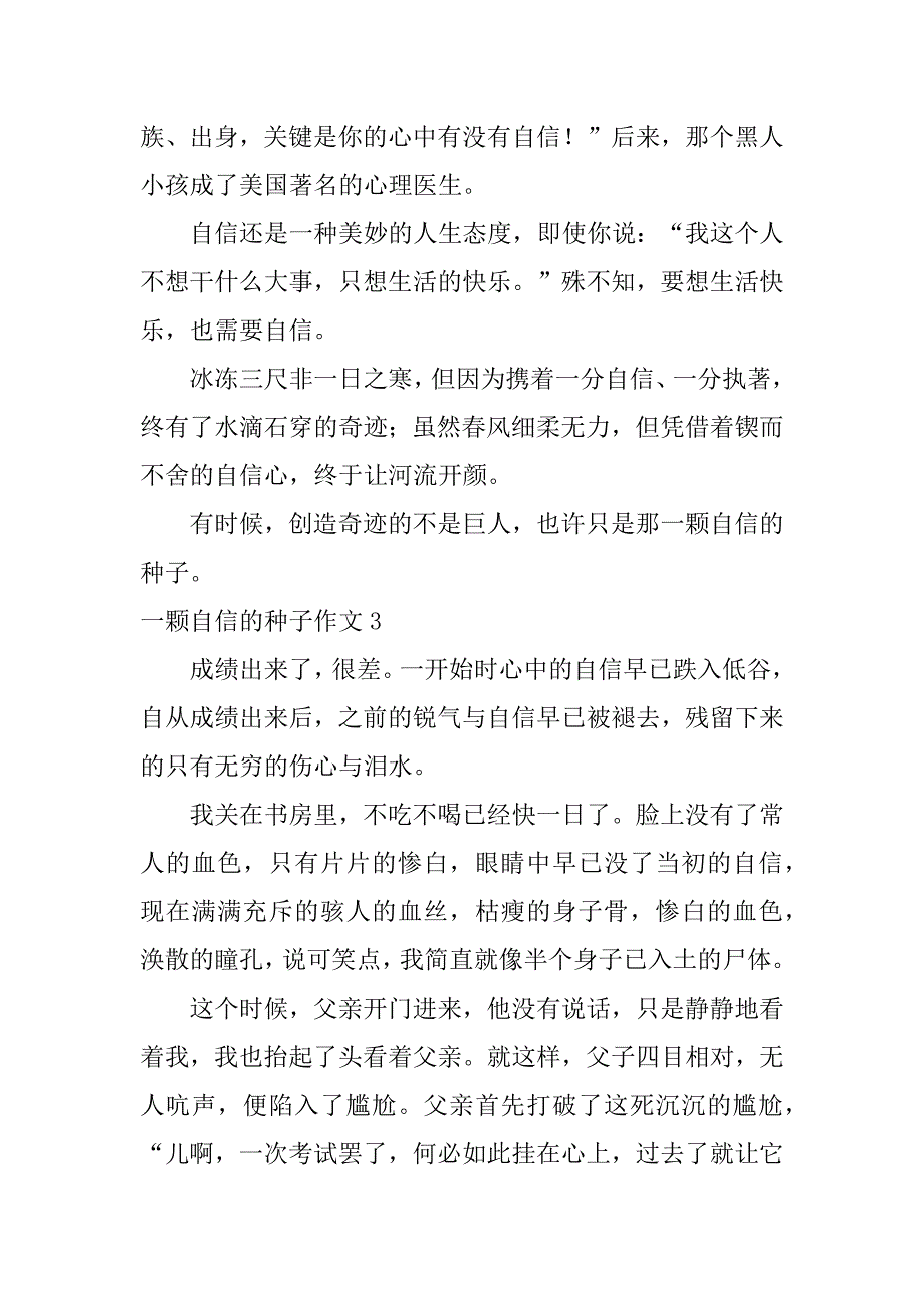 2023年一颗自信种子作文3篇（范例推荐）_第4页