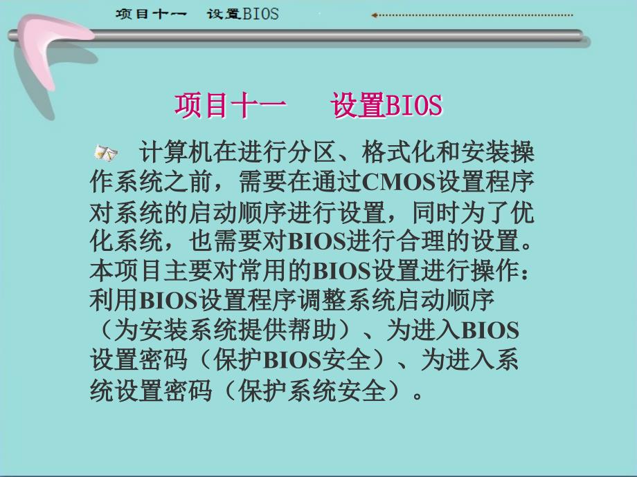 计算机组装和维护教学课件11-设置BIOS-PPT_第1页