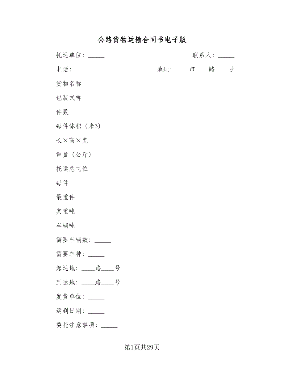 公路货物运输合同书电子版（8篇）.doc_第1页