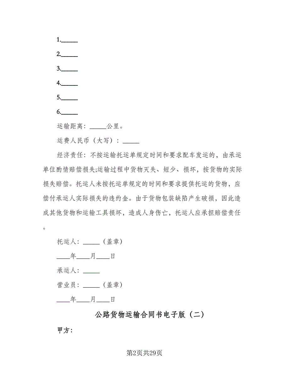 公路货物运输合同书电子版（8篇）.doc_第2页