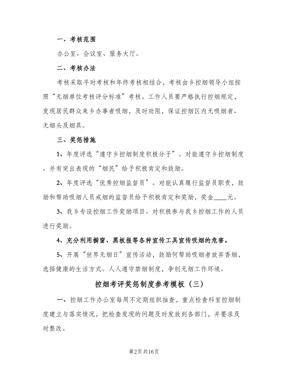 控烟考评奖惩制度参考模板（九篇）.doc_第2页