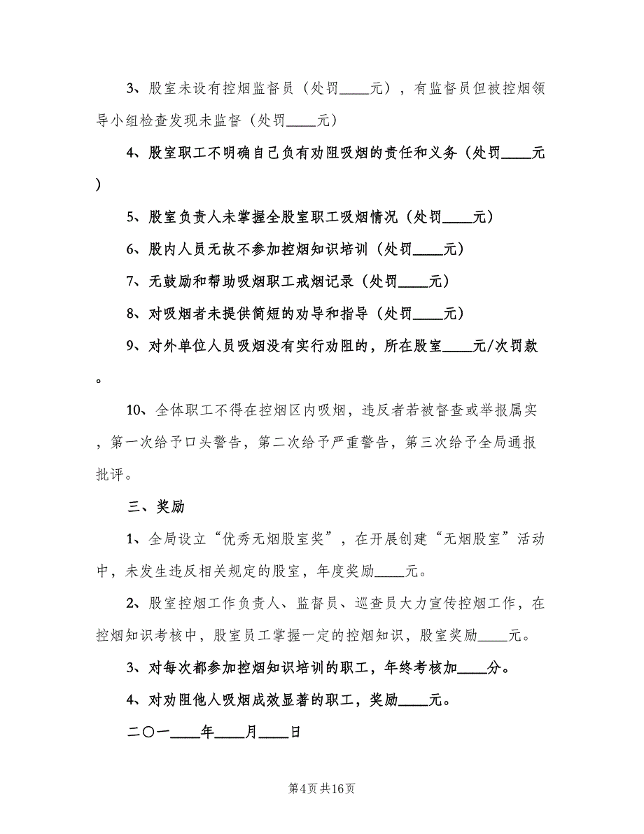 控烟考评奖惩制度参考模板（九篇）.doc_第4页