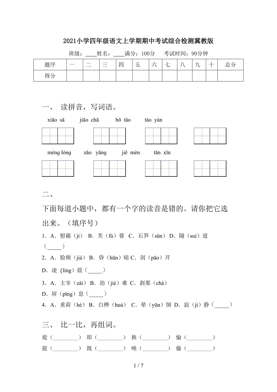 2021小学四年级语文上学期期中考试综合检测冀教版_第1页