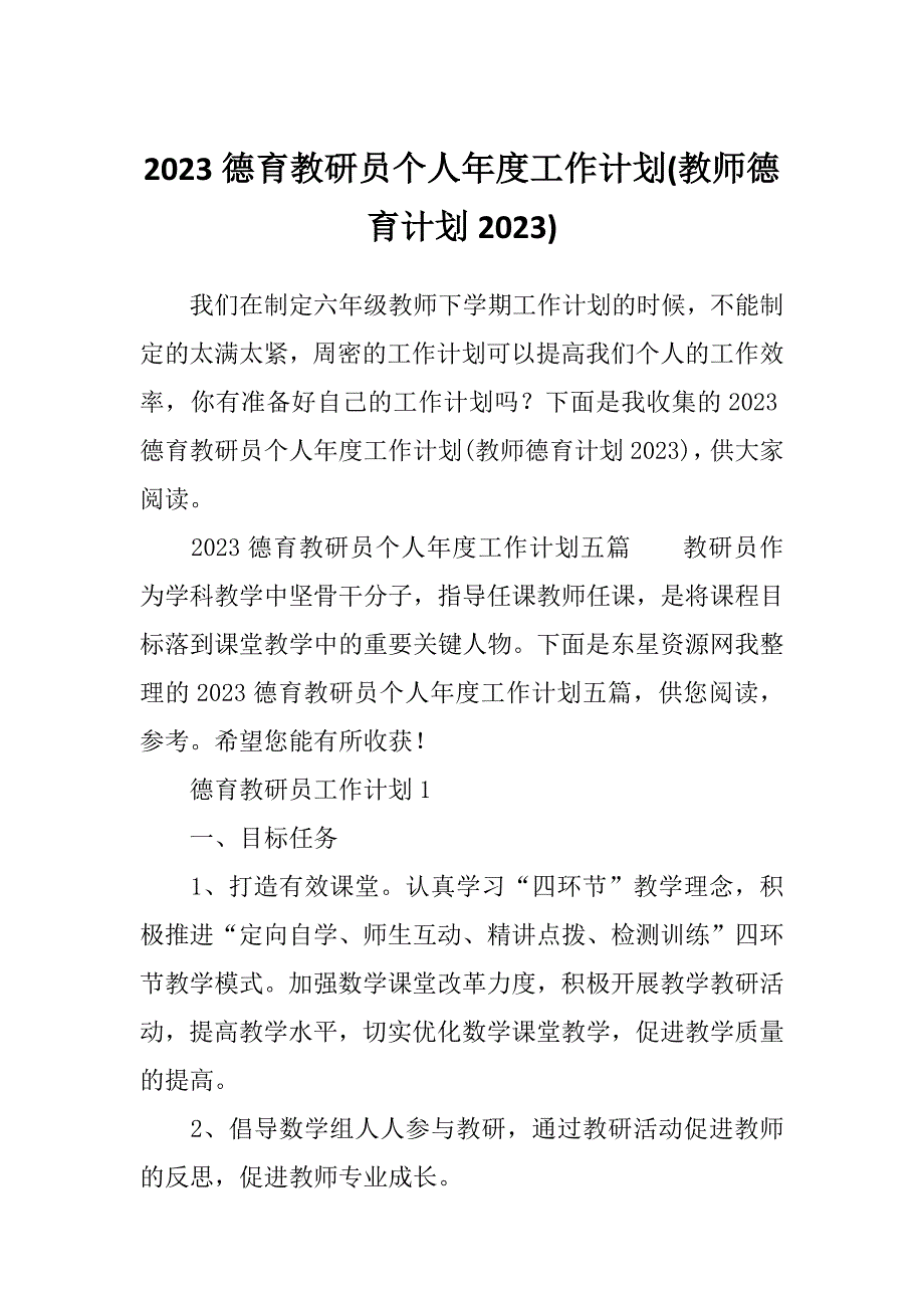 2023德育教研员个人年度工作计划(教师德育计划2023)_第1页