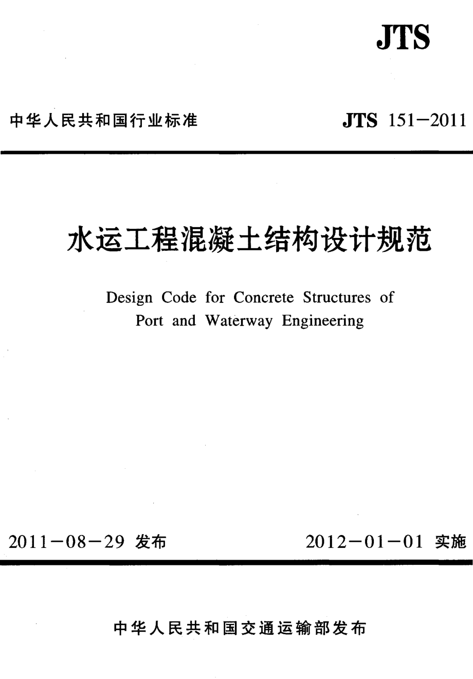 JTS 151-2011 水运工程混凝土结构设计规范_第1页