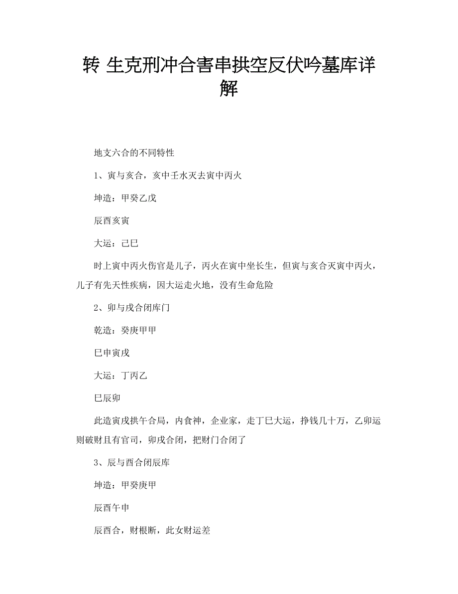 转 生克刑冲合害串拱空反伏吟墓库详解_第1页