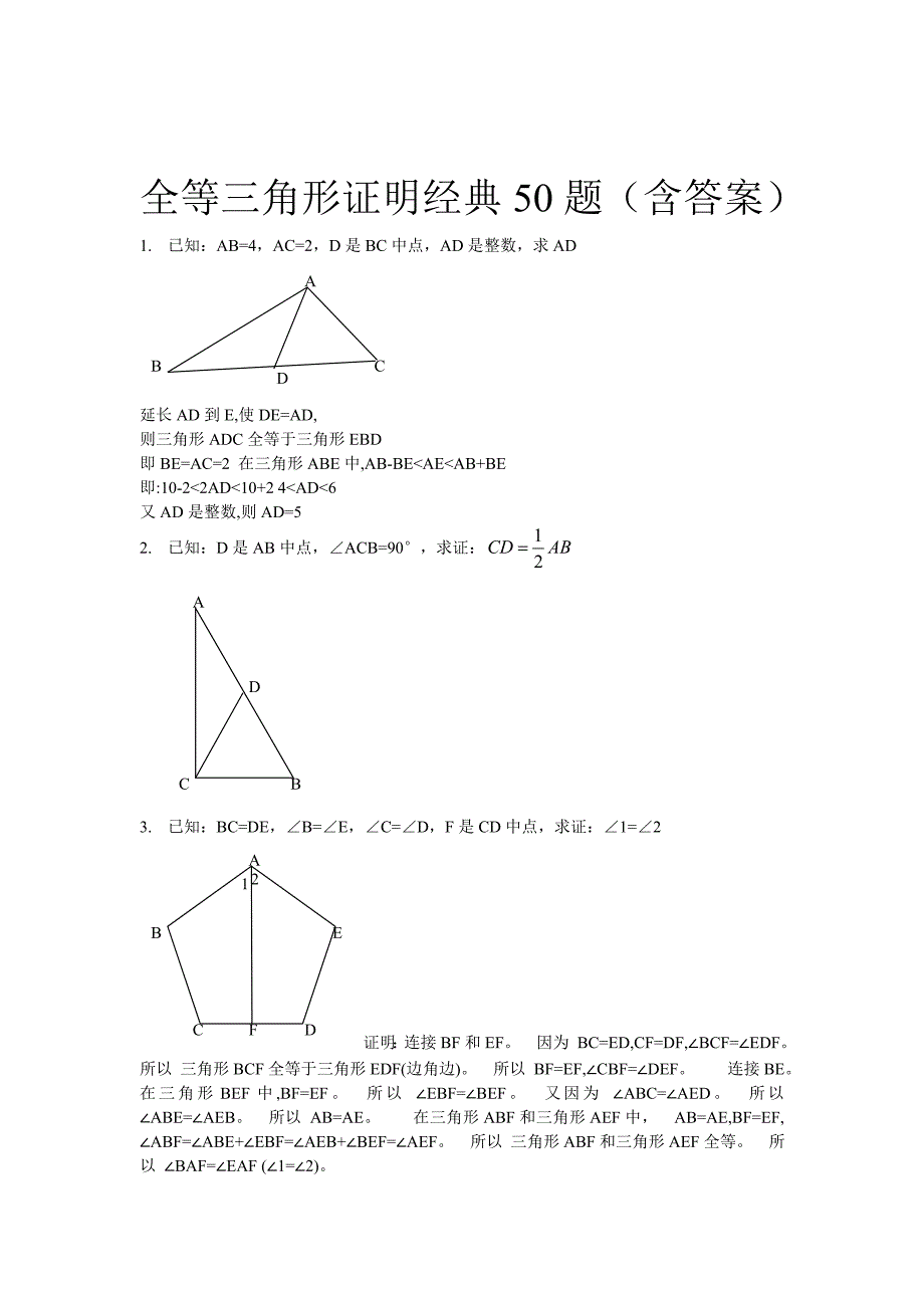 全等三角形经典题型50题含答案_第1页