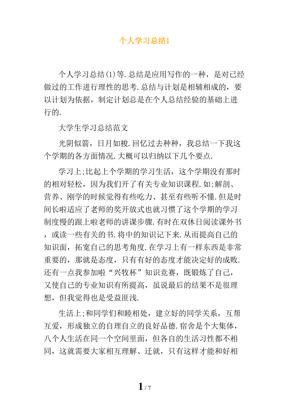 个人学习总结1_第1页