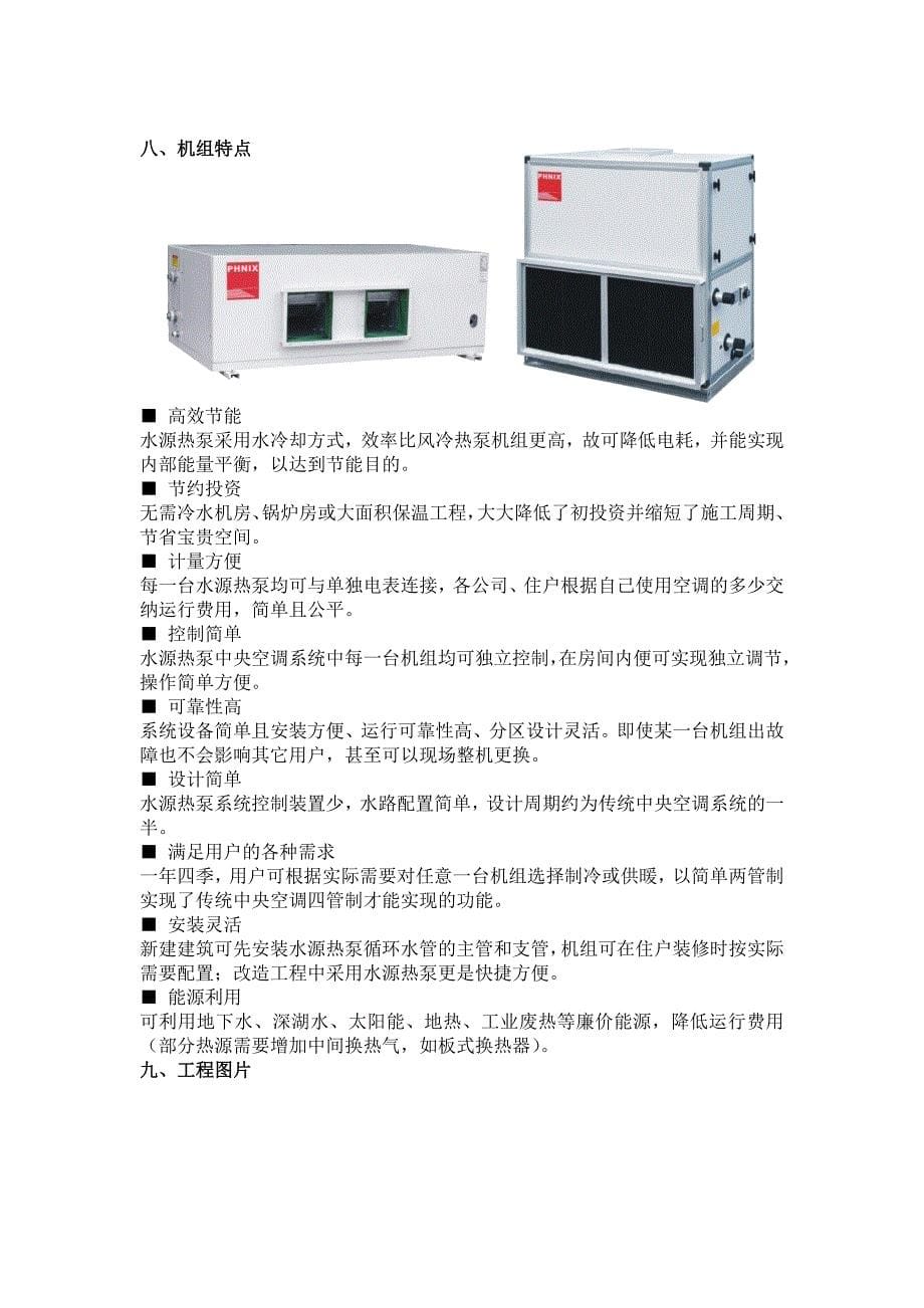 最新phnix水环热泵在西部应用典范_第5页