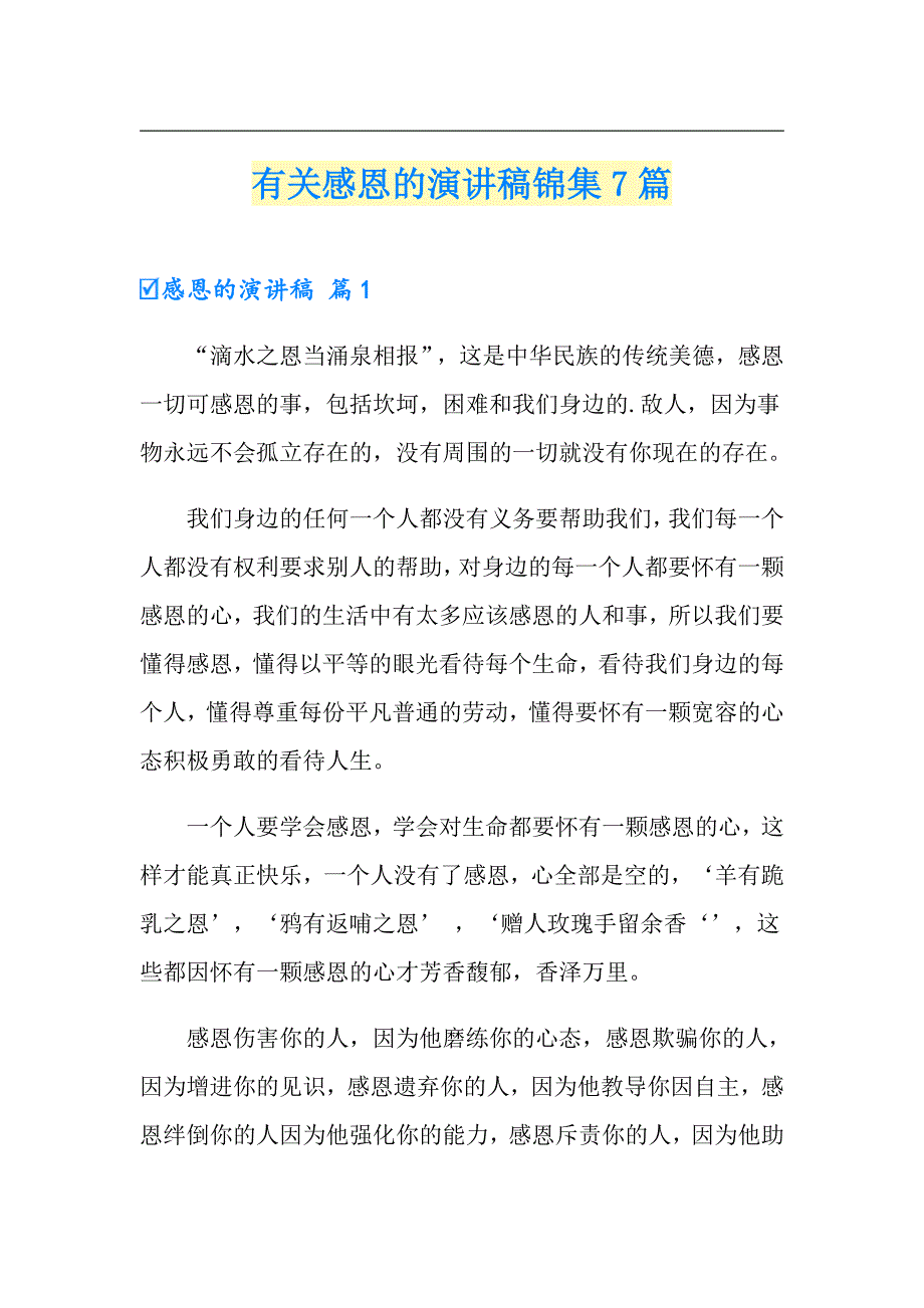 有关感恩的演讲稿锦集7篇_第1页