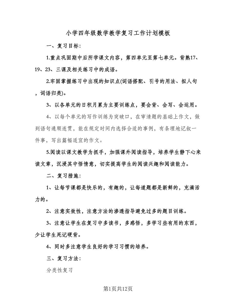 小学四年级数学教学复习工作计划模板（3篇）.doc_第1页