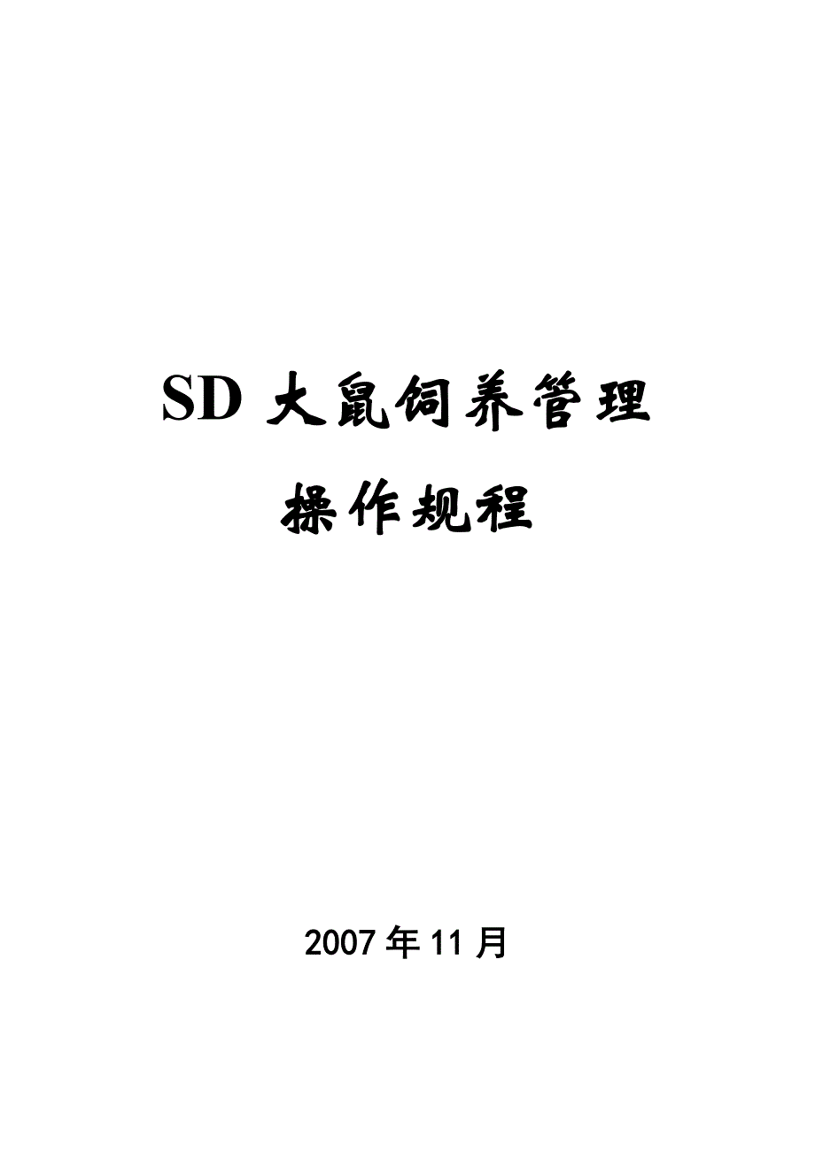 SD大鼠饲养管理标准操作规程_第1页