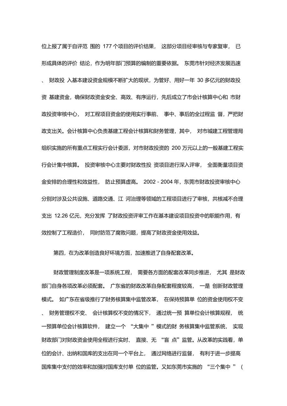 关于广东省财政管理制度改革现状的考察报告_第5页