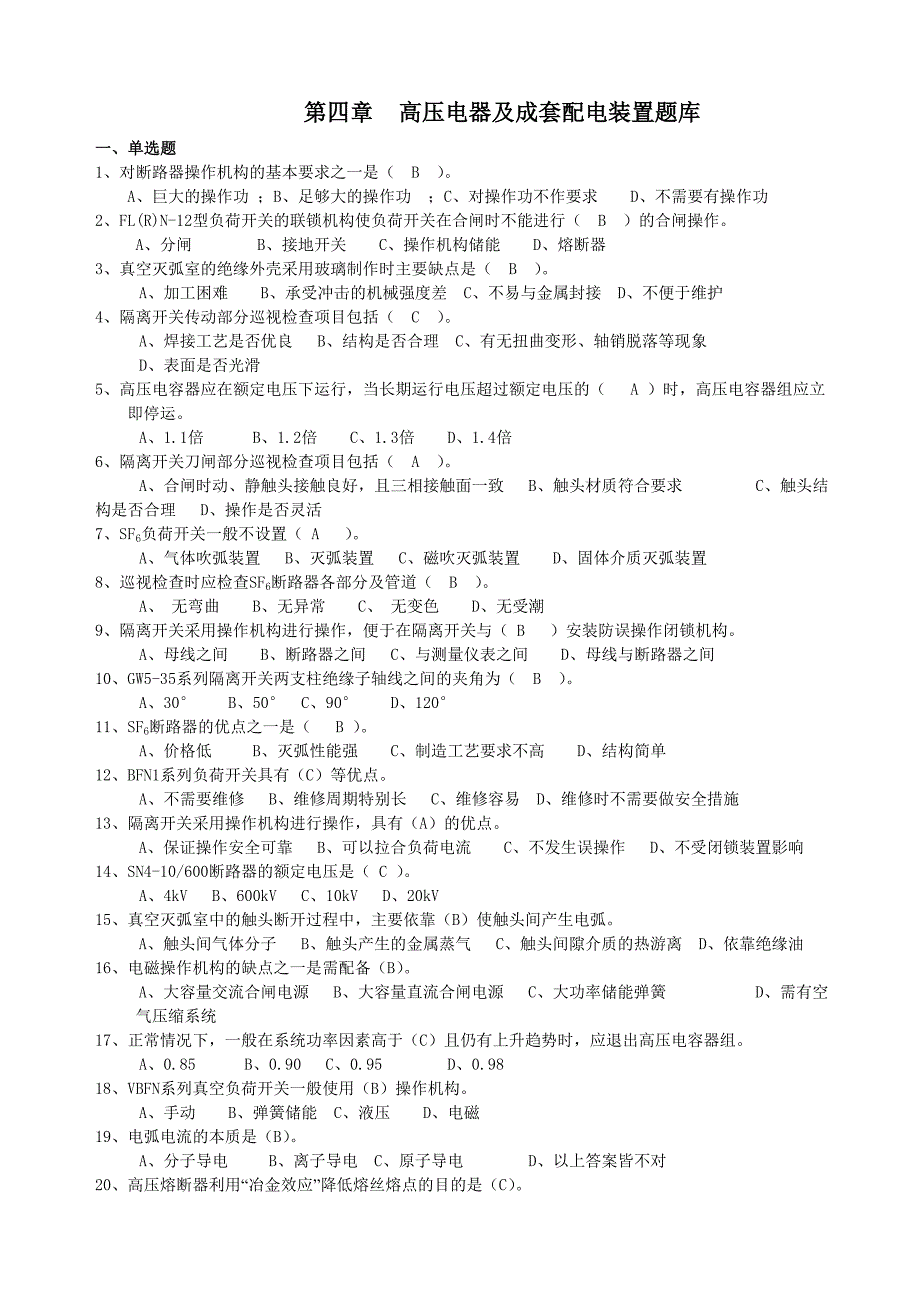 高压电器及成套配电装置题库_第1页