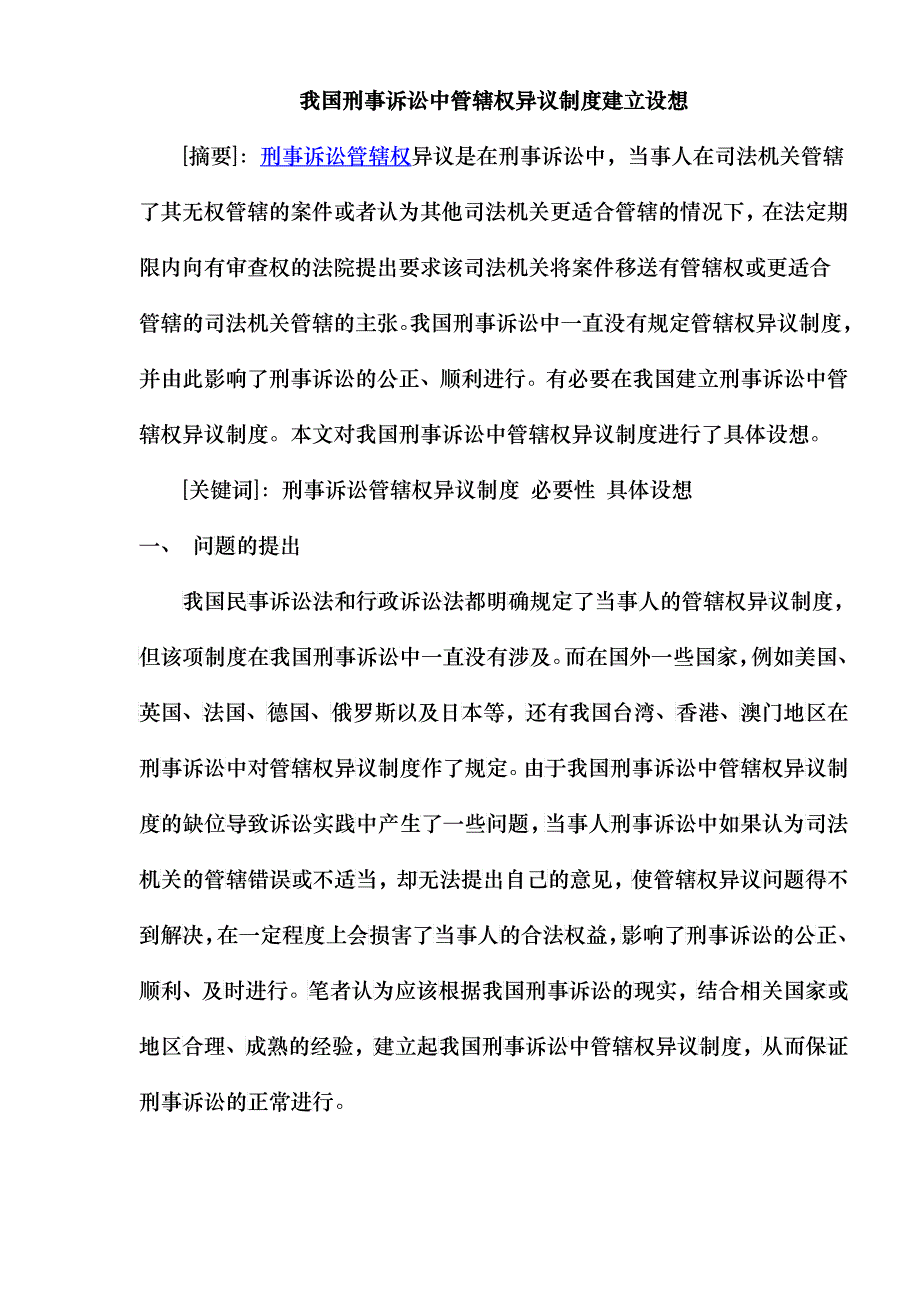 我国刑事诉讼中管辖权异议制度建立设想(doc22)_第1页