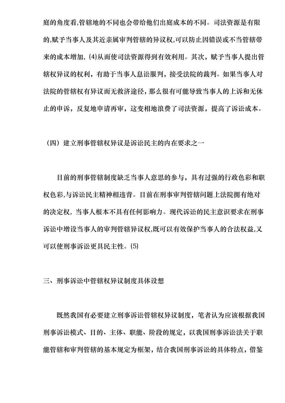 我国刑事诉讼中管辖权异议制度建立设想(doc22)_第5页