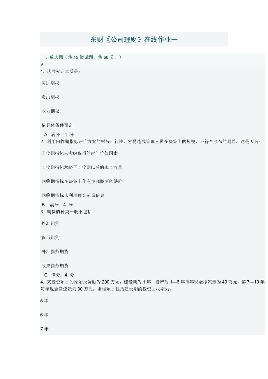 东财公司理财在线作业一_第1页