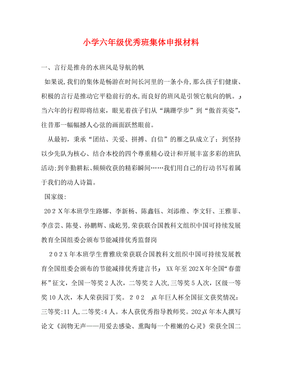 小学六年级优秀班集体申报材料_第1页