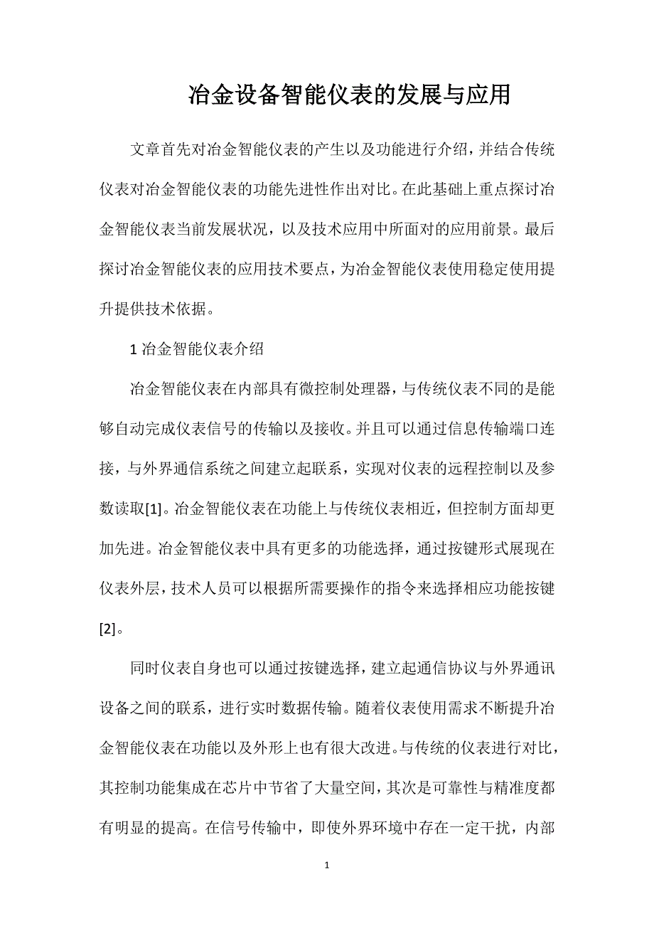 冶金设备智能仪表的发展与应用_第1页