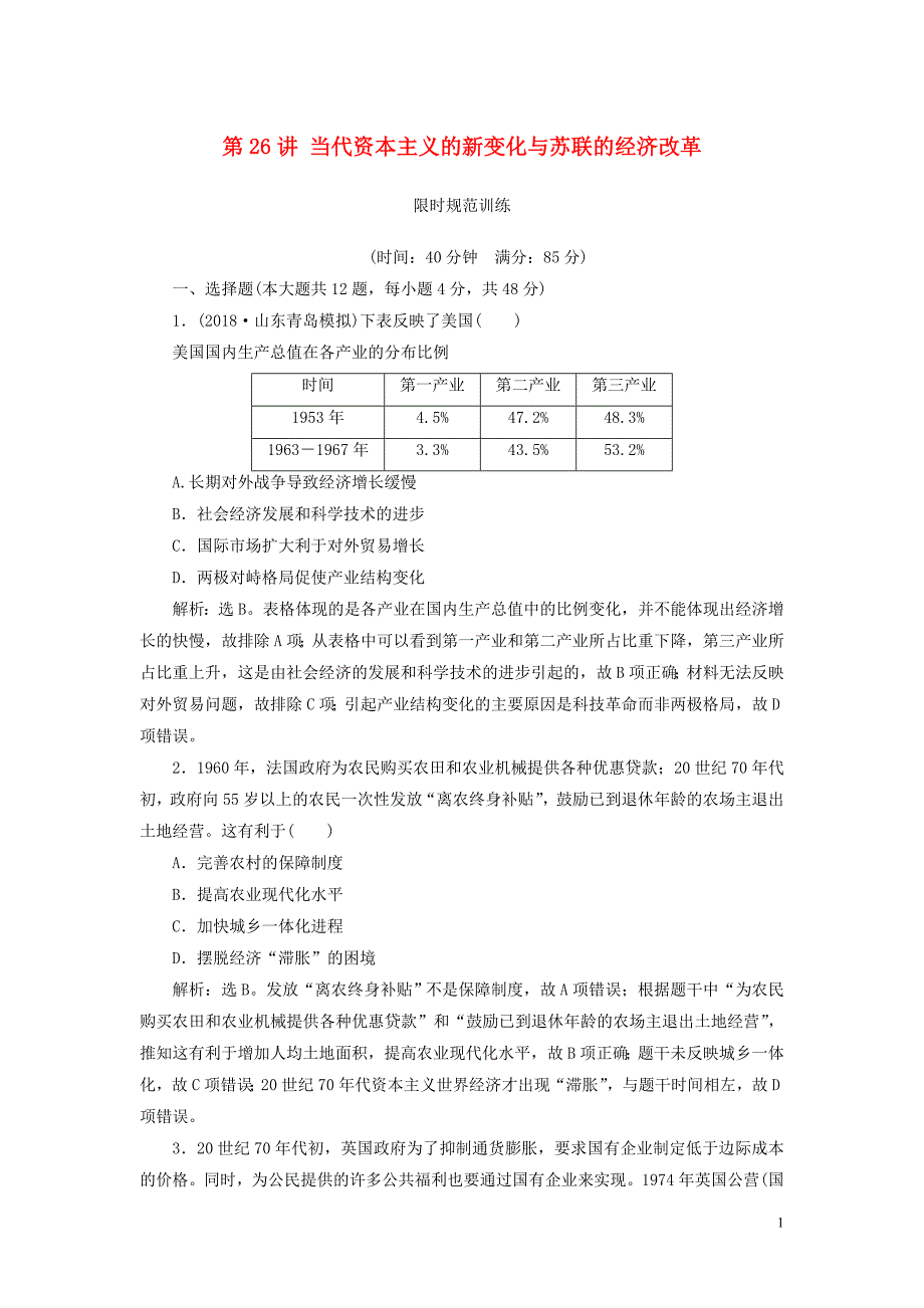 2020版高考历史一轮复习 专题十 20世纪世界经济体制的创新和调整 第26讲 当代资本主义的新变化与苏联的经济改革限时规范训练（含解析）人民版_第1页