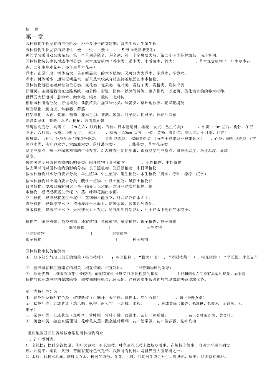 重庆二级风景园林师植物_第1页