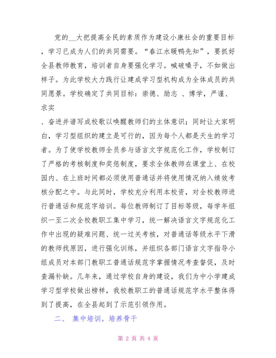 教师进修学校争创语言文字规范化示范校特色材料_第2页