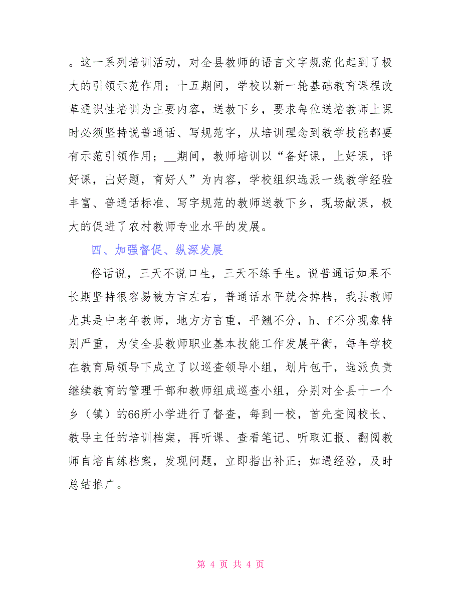 教师进修学校争创语言文字规范化示范校特色材料_第4页