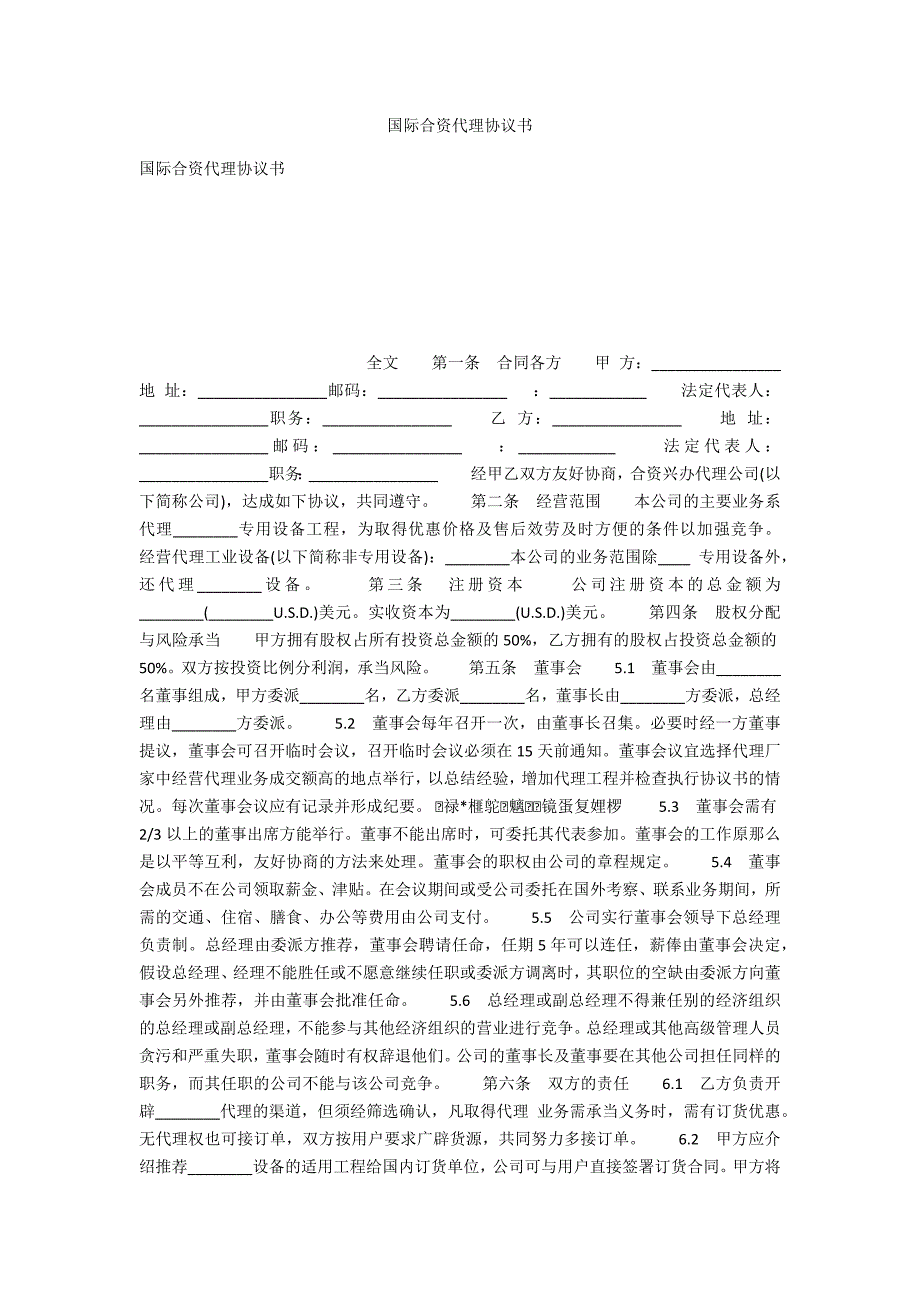 国际合资代理协议书_第1页