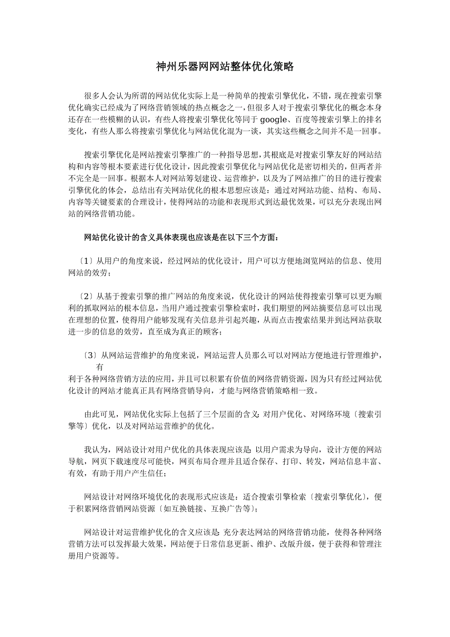 神州乐器网网站整体优化策略_第1页