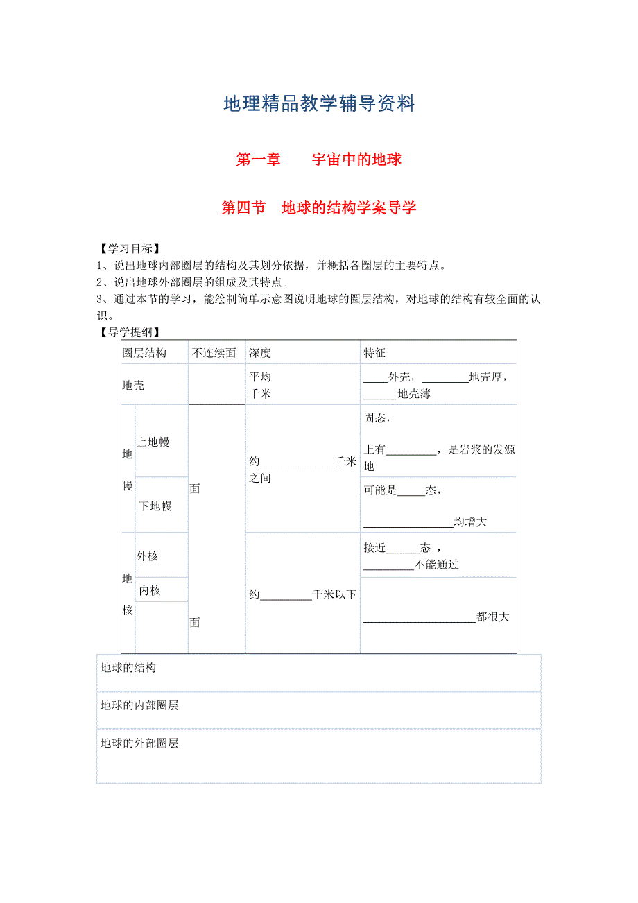 【精品】鹤岗一中高中地理 第一章 第四节 地球的结构学案 湘教版必修1_第1页