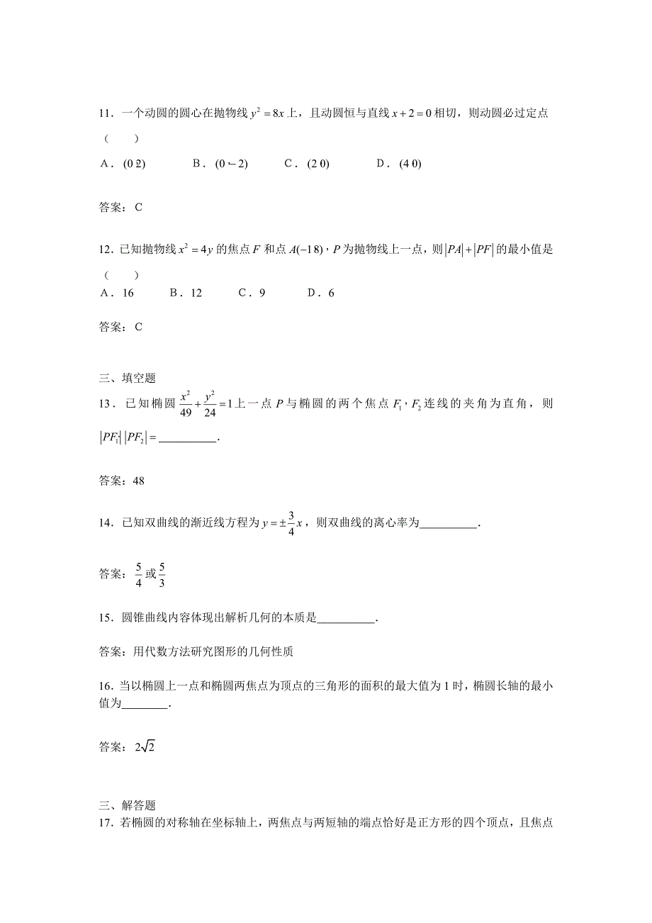 高中新课标数学选修(1-1)圆锥曲线与方程测试题_第3页