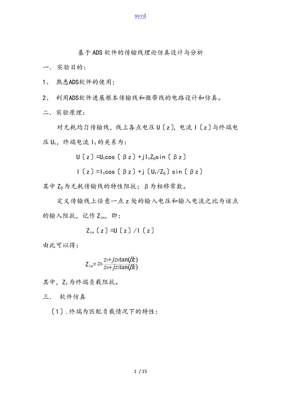 基于某ADS软件地传输线理论仿真设计与分析报告12-3_第1页