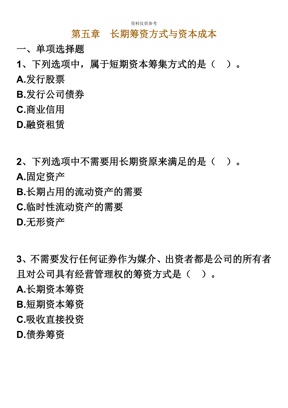 自考财务管理学练习题第五章长期筹资方式与资本成本_第2页