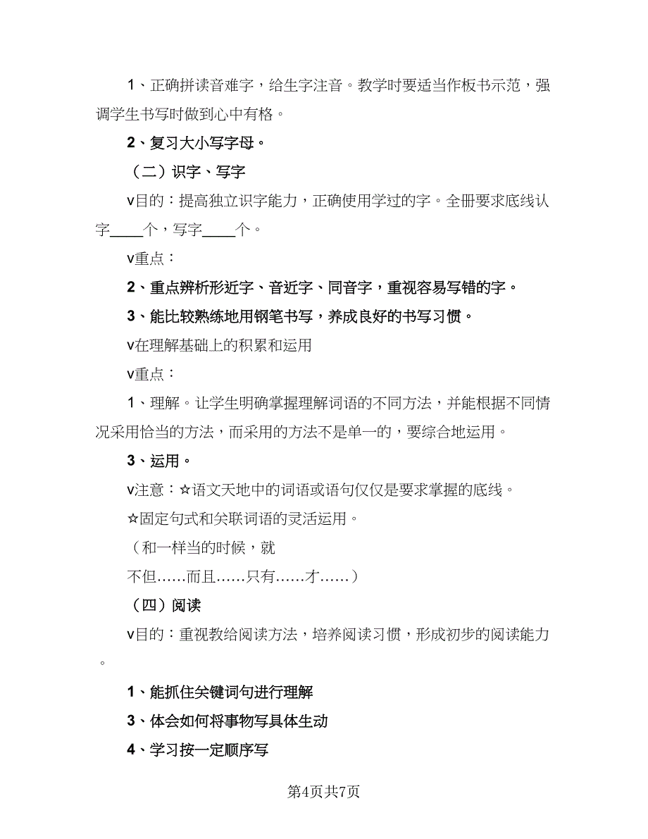 语文期末学习复习计划样本（二篇）.doc_第4页