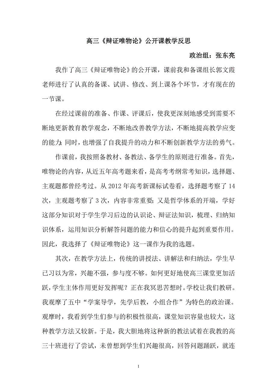 高三《辩证唯物论》公开课教学自评材料_第1页