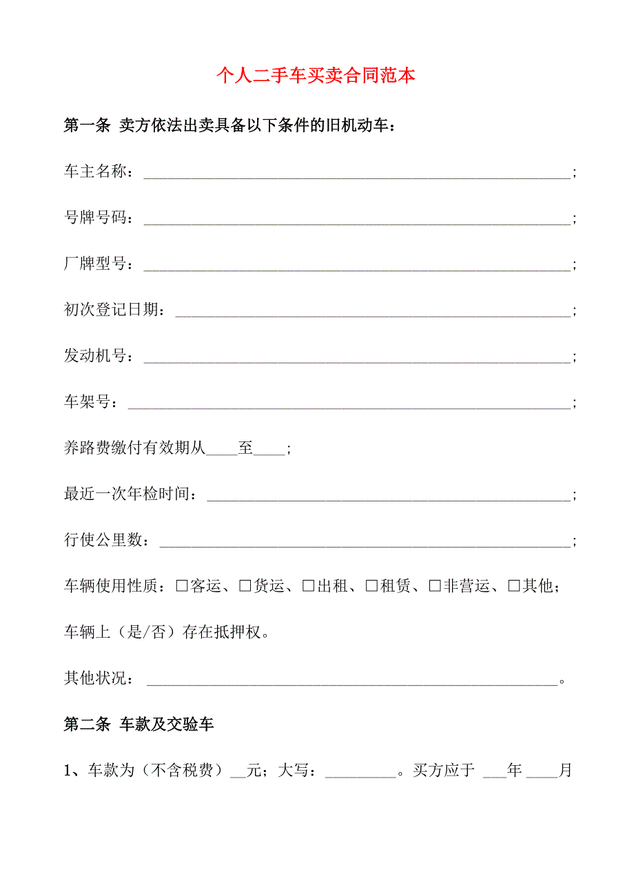 个人二手车买卖合同范本(11篇)_第1页