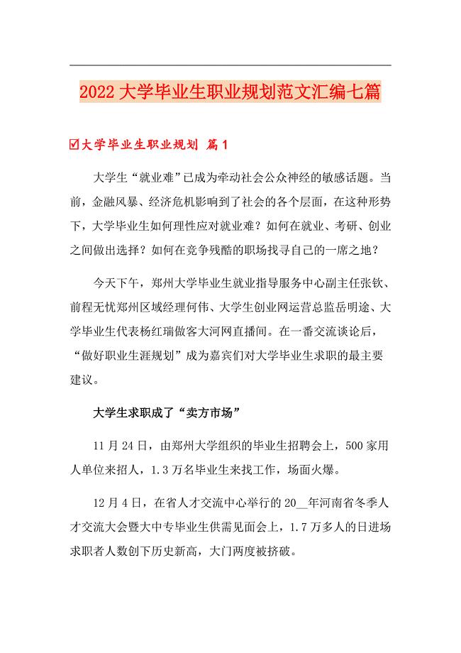 2022大学毕业生职业规划范文汇编七篇