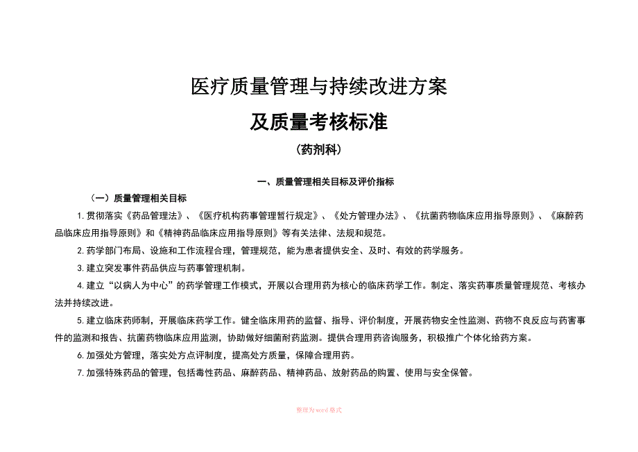 医疗质量管理与持续改进相关目标及质量考核标准_第1页