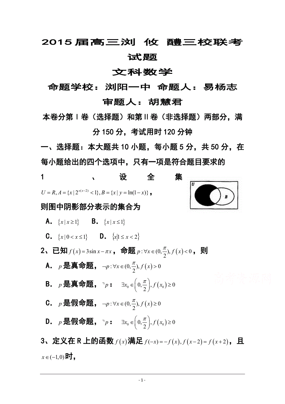 湖南省浏阳一中、攸县一中、醴陵一中高三上学期12月联考文科数学试题及答案_第1页