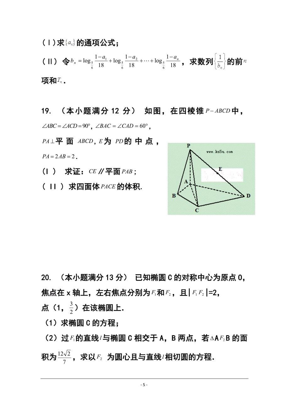 湖南省浏阳一中、攸县一中、醴陵一中高三上学期12月联考文科数学试题及答案_第5页