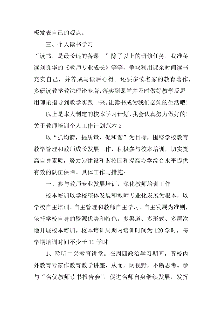 关于教师培训个人工作计划范本3篇小学教师个人培训计划范文_第3页