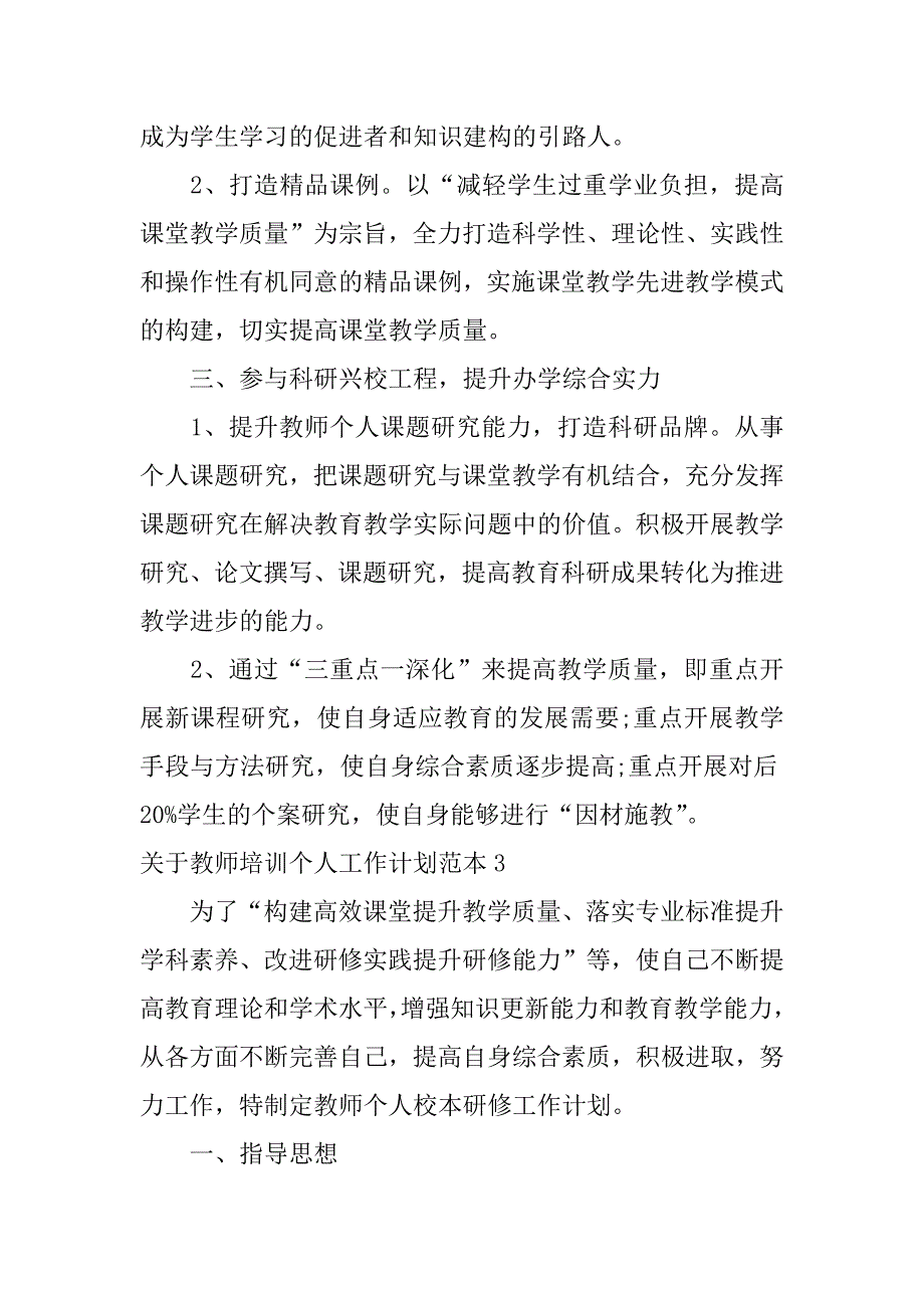 关于教师培训个人工作计划范本3篇小学教师个人培训计划范文_第5页