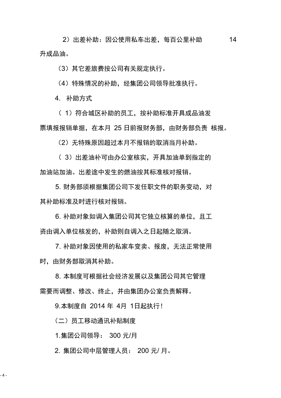 员工补贴管理制度修订稿_第4页